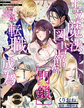 轉職成為王立魔法圖書館的[門鎖]